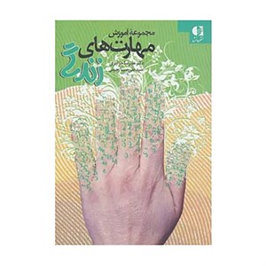 کتاب مجموعه آموزش مهارت های زندگی اثر علیرضا جزایری،علی سینا رحیمی