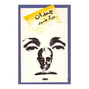 کتاب چمدان اثر بزرگ علوی نشر امیر کبیر