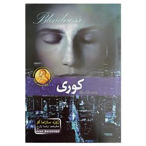 رمان کوری از نویسنده ژوزه ساراماگو- کامل  | دانلود  | کتاب خوان