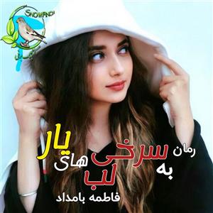 رمان به سرخی لب‌های یار – عاشقانه‌ای پرهیجان از فاطمه بامداد | دانلود  | کتاب خوان
