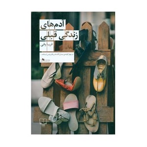 کتاب آدم های زندگی قبلی اثر فریبا وفی نشر چشمه