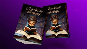 کتاب جملات بزرگان برای کودکان