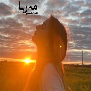 مه‌ ربا اثر مهری هاشمی | رمانی عاشقانه و اجتماعی با روایتی احساسی و تأمل‌برانگیز | دانلود  | کتاب خوان