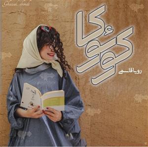 PDF نسخه کامل و با کیفیت رمان کوئوکا از رویا قاسمی در ژانر عاشقانه و اجتماعی در ۱۲۹۲برگ