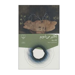 کتاب تکثیر می شویم اثر ایان رید ترجمه کوروش سلیم زاده نشر چشمه