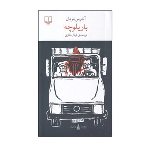 کتاب باریلوچه اثر آندرس نئومان ترجمه فرناز حائری نشر چشمه