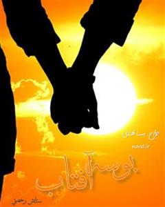 دانلود رمان بوسه آفتاب اثر ستایش رخصتی