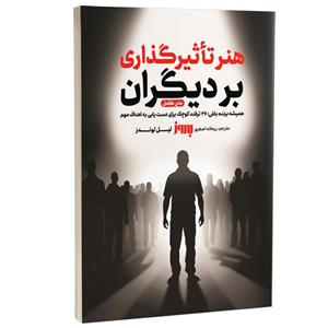 کتاب هنر تاثیرگذاری بر دیگران اثر لیل لوندز ترجمه ریحانه اصغری انتشارات به روز