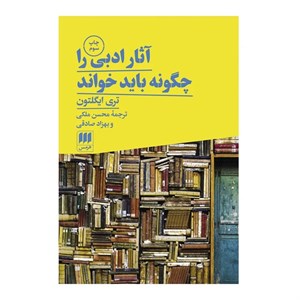 کتاب آثار ادبی را چگونه باید خواند اثر تری ایگلتون انتشارات هرمس
