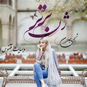 ژن برتر اثر شمیم حیدری | رمانی علمی-تخیلی و معمایی با داستانی پر رمز و راز | دانلود  | کتاب خوان