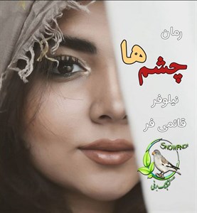 رمان چشم ها  |اثر نیلوفر قائمی فر | دانلود  | کتاب خوان
