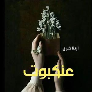 رمان عنکبوت اثر آزیتا خیری