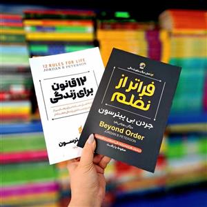 پک 2 جلدی کتاب های: 12 قانون برای زندگی، فراتر از نظم