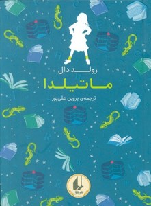 کتاب رنگین کمان کلاسیک 5 (ماتیلدا)