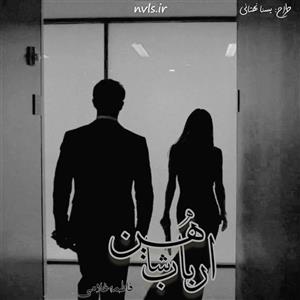 رمان ارباب شاهین | fati.gh – داستانی عاشقانه در دنیای اربابی | دانلود  | کتاب خوان