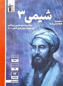 شیمی دوازدهم تست آبی قلم چی