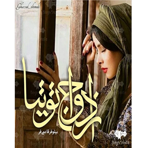 رمان ازدواج توتیا  | نیلوفر قائمی فر | دانلود  | کتاب خوان