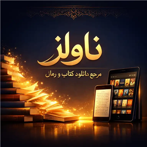 رمان روز نود و سوم اثر نیلوفر قائمی‌فر | رمانی درام و اجتماعی | دانلود  | کتاب خوان