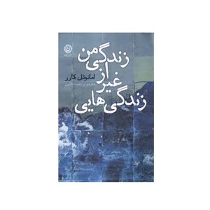 کتاب زندگی‌هایی غیر از زندگی من اثر امانوئل کارر ترجمه ر. نعمت الله نشر نون