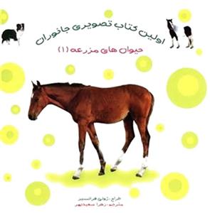 اولین کتاب تصویری جانوران: حیوان‌های مزرعه (1)
