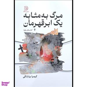 کتاب مرگ به مثابه یک ابر قهرمان اثر کیمیا بیابانکی نشر ستاک
