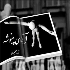 رمان آقای پینوشه  اثر آزیتا خیری | دانلود  | کتاب خوان