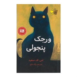 کتاب ورجک پنجولی اثر اس اف سعید ترجمه پگاه خلج انتشارات کوله پشتی