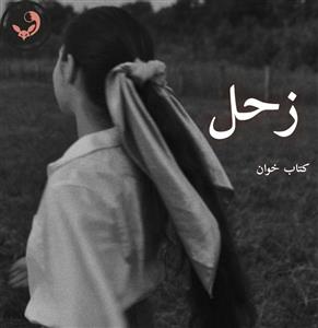 رمان زحل  |اثر نیلوفر قائمی فر | دانلود  | کتاب خوان