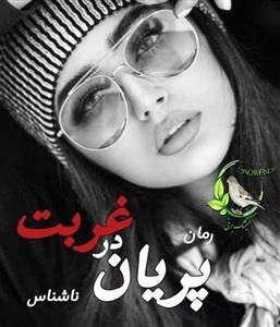 پریان در غربت | دانلود  رمان فانتزی-اجتماعی | دانلود  | کتاب خوان