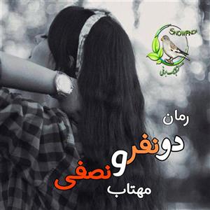 رمان دو نفر و نصفی  اثر مهتاب | دانلود  | کتاب خوان