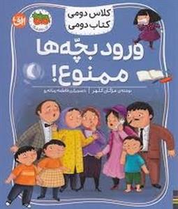 کتاب کلاس دومی کتاب دومی 6 (ورود بچه ها ممنوع!)