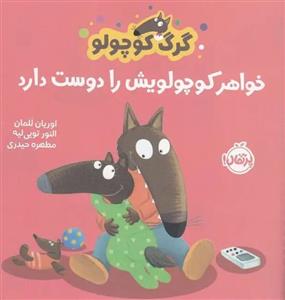 کتاب گرگ کوچولو خواهر کوچولویش را دوست دارد (گلاسه)