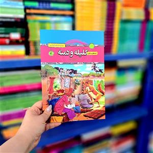 کتاب قصه های پند آموز کلیله و دمنه تخفیف 3 روزه نشر آتیسا 
