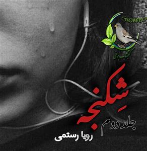 شکنجه جلد دوم اثر رویا رستمی | دانلود  | کتاب خوان