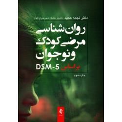 کتاب روان شناسی مرضی کودک و نوجوان براساس DSM-5 ، نجمه حمید ، نشر ارجمند