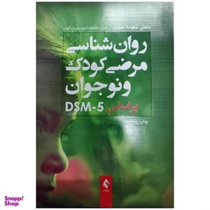 کتاب روان شناسی مرضی کودک و نوجوان براساس DSM-5 ، نجمه حمید ، نشر ارجمند