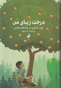 کتاب درخت زیبای من  | دانلود  | کتاب خوان