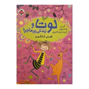 کتاب لوتا و زندگی پرماجرا کفش کانگورو اثر آلیس پانتر مولر نشر شهر قلم جلد 10
