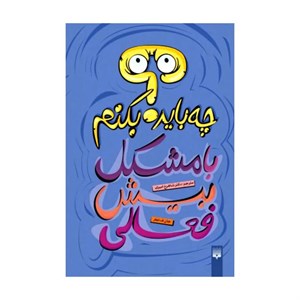 کتاب چه باید بکنم با مشکل بیش فعالی اثر جان ف.تیلر نشر پیدایش
