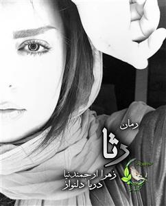 رمان رثا اثر زهرا ارجمندنیا و دریا دلنواز
