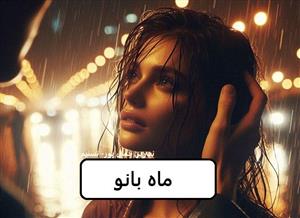 رمان ماه بانو |دانلود| کتاب خوان