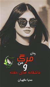 رمان مرگ من و عاشقانه های خفته از نویسنده محیا نگهبان _ کامل  | دانلود  | کتاب خوان