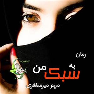رمان به سبک من از نویسنده مریم میرمظفری _ کامل  | دانلود  | کتاب خوان