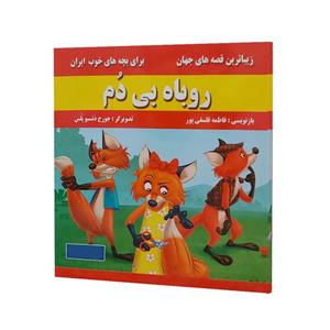 کتاب داستان روباه بی دم