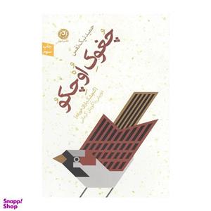 کتاب چغوک اوچکو اثر حمید نیک نفس نشر نون