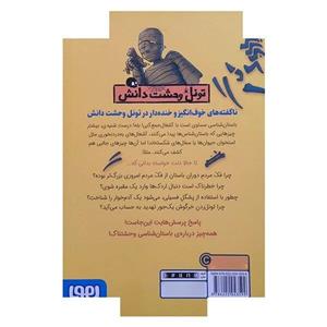 کتاب تونل وحشت دانش-باستان شناسی وحشتناک اثر نیک آرنولد ترجمه فریبا چاوشی انتشارات هوپا