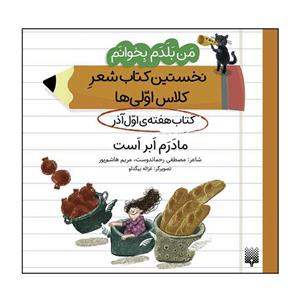 کتاب من بلدم بخوانم نخستین کتاب شعر کلاس اولی‌ها کتاب هفته‌ی اول آذر اثر مصطفی رحماندوست انتشارات پیدایش