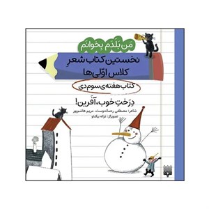 کتاب درخت خوب آفرین نخستین کتاب شعر کلاس اولی‌ها اثر مصطفی رحماندوست انتشارات پیدایش