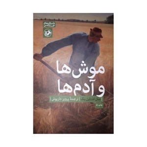کتاب موش‌ها و آدم‌ها اثر جان اشتاین بک نشر امیر کبیر