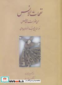 نفحات الانس  من حضرات القدس نویسنده عبدالرحمن جامی با تصحیح و تعلیقات محمود عابدی ،نشر سخن
